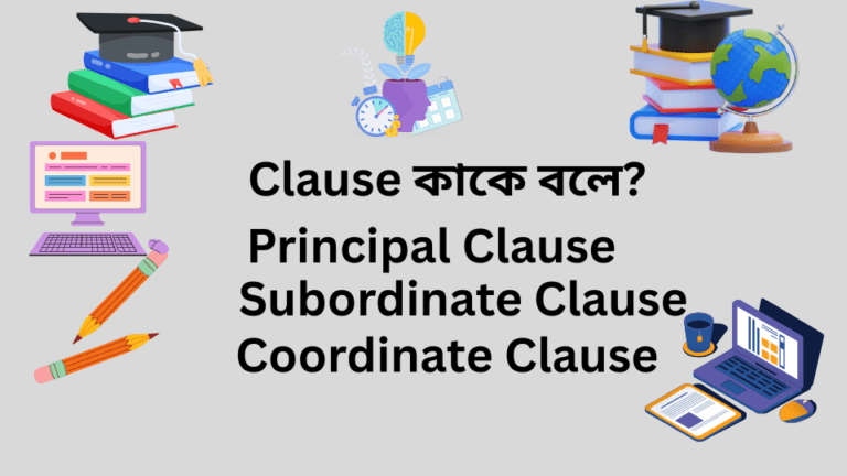 Clause কাকে বলে?