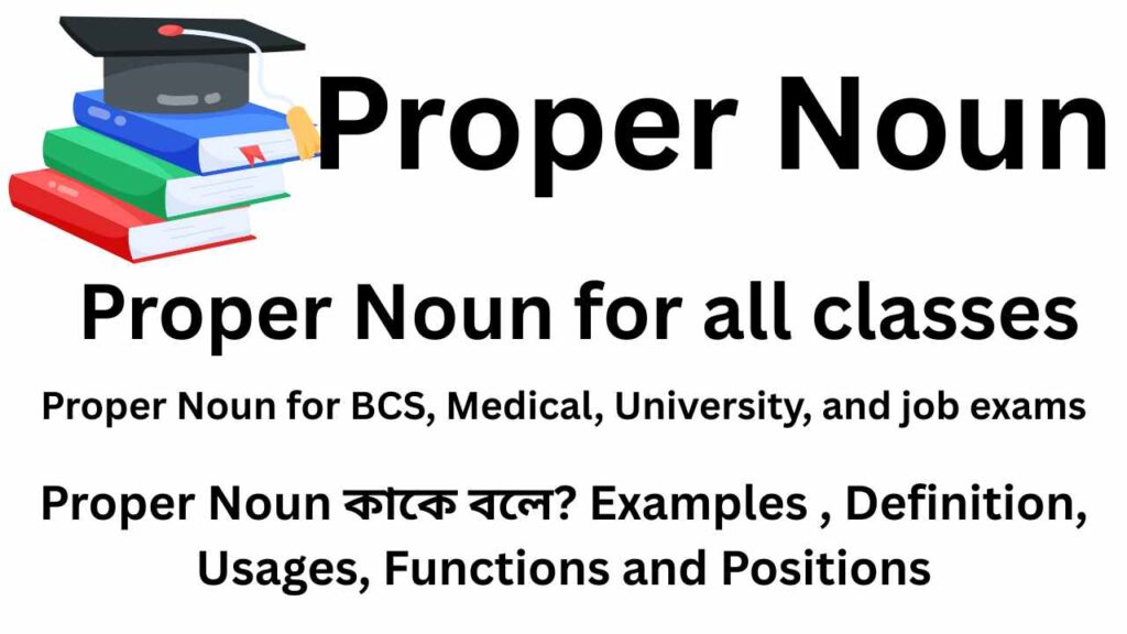 Proper Noun কাকে বলে?