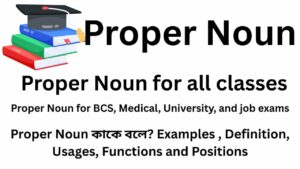 Proper Noun কাকে বলে?