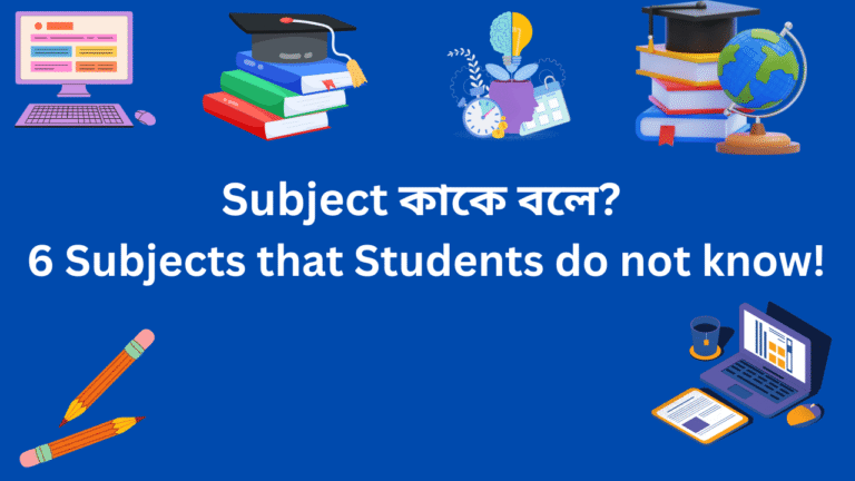 Subject কাকে বলে? 6 Subjects that Student do not know!